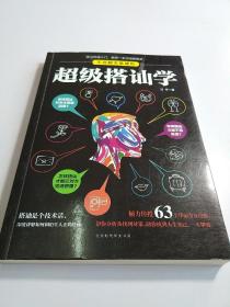 超级搭讪学