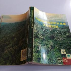 中国海南岛热带天然林可持续经营