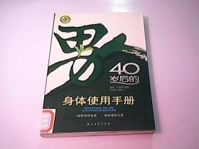 男人40岁后的身体使用手册