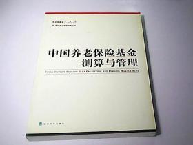 中國養(yǎng)老保險基金測算與管理