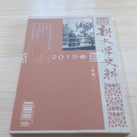 新文学史料2019年第3期