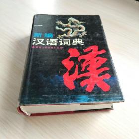 新編漢語詞典