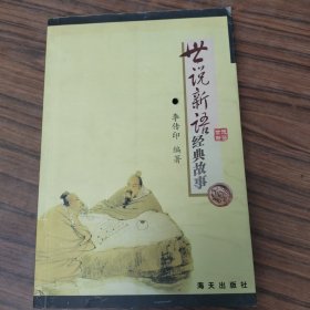 世說新語經(jīng)典故事