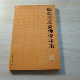 调羹无恙斋佛像印集