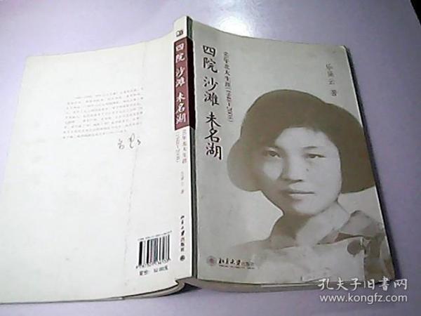 四院·沙滩·未名湖：60年北大生涯（1948-2008）