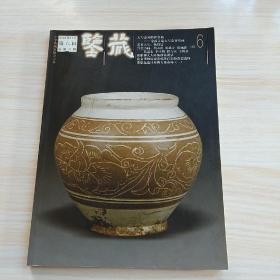 鑒藏.第六輯 2005