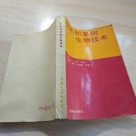 林木和果树生物技术
