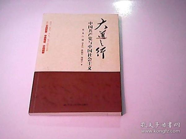 大道之行：中国共产党与中国社会主义