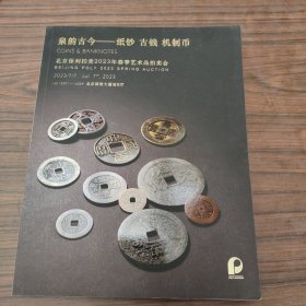 北京保利拍卖2023年秋季艺术品拍卖会 泉韵古今-纸钞 古钱 机制币