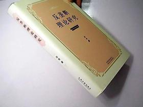 反垄断理论研究