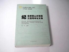 纪念避暑山庄建园三百周年论文集:1703-2003