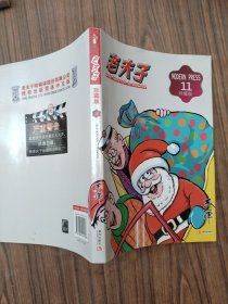 老夫子漫画系列：老夫子11（珍藏版）