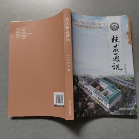 武汉大学校友通讯