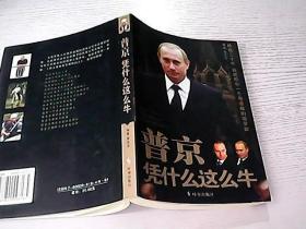普京凭什么这么牛