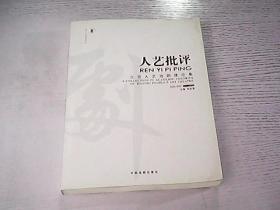 人藝批評(píng)-北京人藝戲劇理論集