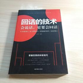 回话的技术会说话更要会回话