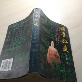 兵圣孙武