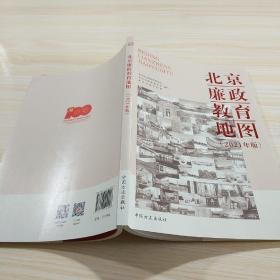 北京廉政教育地图（2021年版）