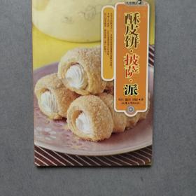 酥皮饼·披萨·派/烹饪教材系列