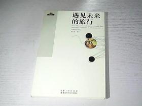 遇见未来的旅行