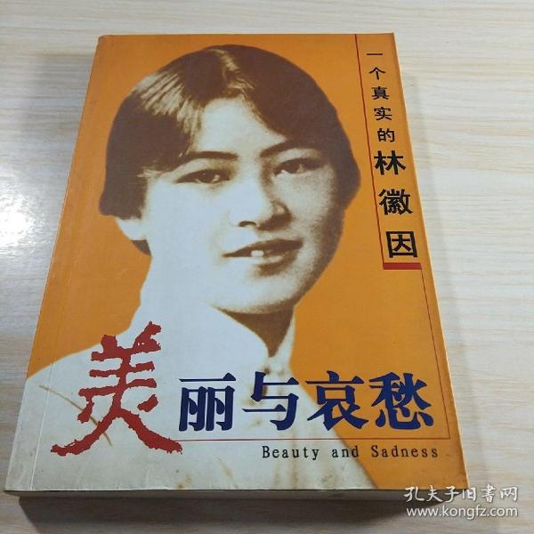 美丽与哀愁:一个真实的林徽因