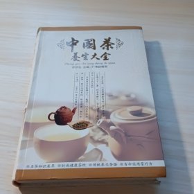 中國(guó)茶養(yǎng)生大全