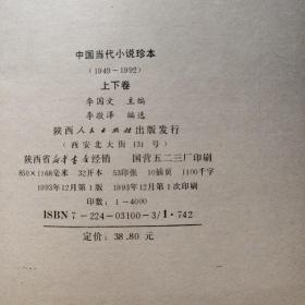 中国当代小说珍本（1949-1992）