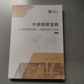 中金固收宝典 上册