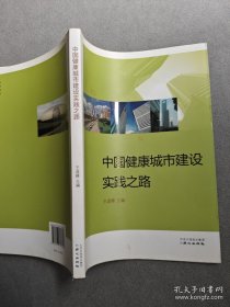 中国健康城市建设实践之路
