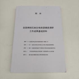 全国碑刻石刻文物资源摸底调研工作成果基础资料