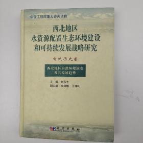 西北地区自然环境演变及其发展趋势