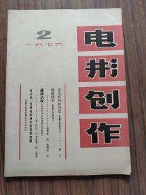 电影创作1979