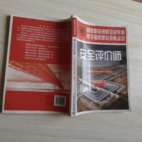 国家职业资格培训教程：安全评价师（国家职业资格2级）