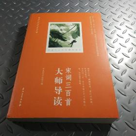 宋词三百首大师导读