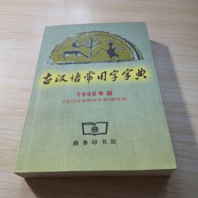 古汉语常用字字典