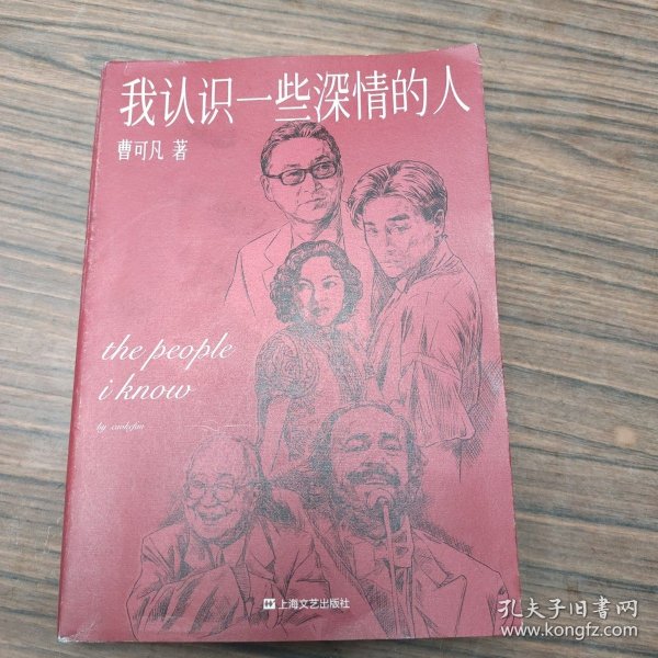 我认识一些深情的人（曹可凡首部人物随笔集，51篇干货满满人物小传，60多位各界大师深情往事，陈丹青、白岩松、杨澜、联袂推荐。）