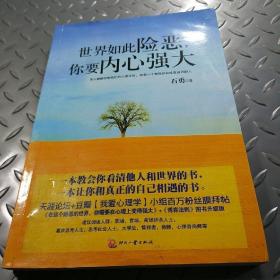 世界如此险恶，你要内心强大