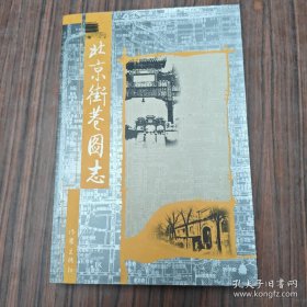 北京街巷图志