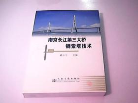南京长江第三大桥钢索塔技术