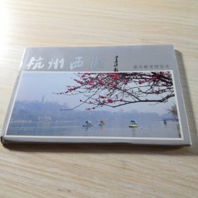 杭州西湖 明信片10张