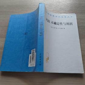 汉译世界学术名著丛书：风险、不确定性与利润