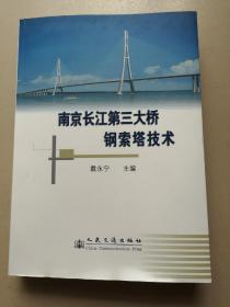 南京长江第三大桥钢索塔技术