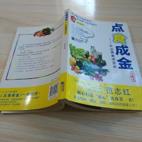 点食成金：吃出健康很容易