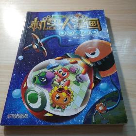 植物大战僵尸2机器人漫画?宇宙大对决