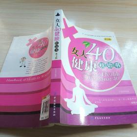 女人40健康枕邊書（第2版）
