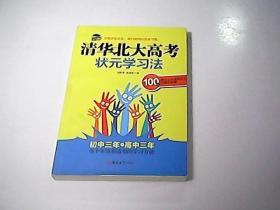 清华北大高考状元学习法