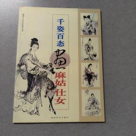 千姿百态画麻姑仕女
