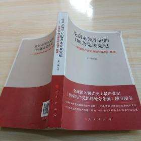 党员必须牢记的100条党规党纪 ——《中国共产党纪律处分条例》解读