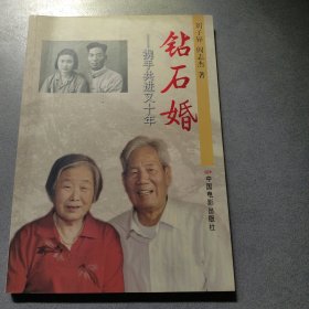 鉆石婚 : 攜手共進(jìn)又十年