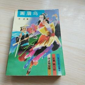 侠盗楚留香正集 第三部 画眉鸟